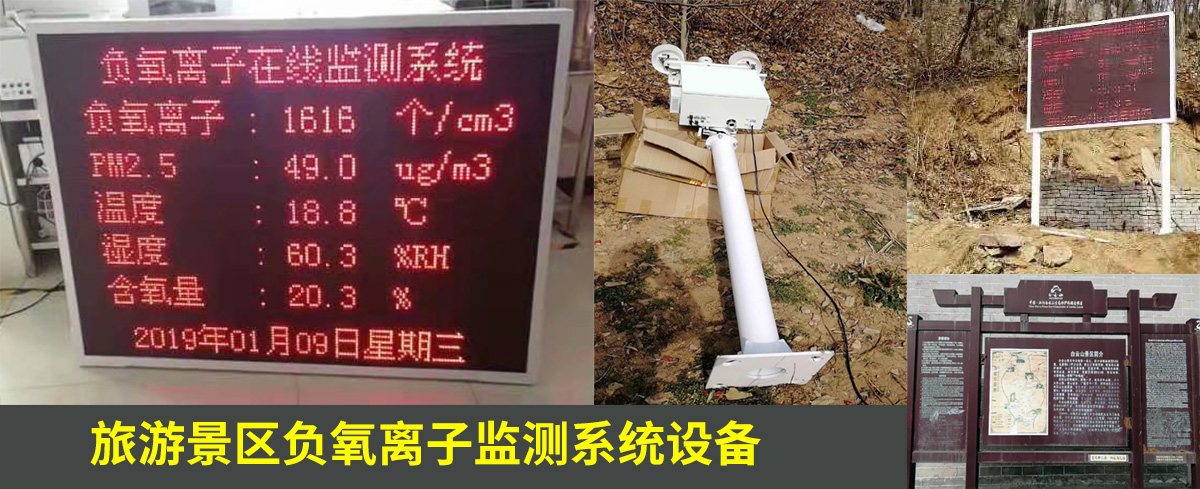 駐馬店白云山風(fēng)景區(qū)負(fù)氧離子監(jiān)測系統(tǒng)設(shè)備案例 駐馬店白云山風(fēng)景區(qū)負(fù)氧離子監(jiān)測系統(tǒng)設(shè)備案例