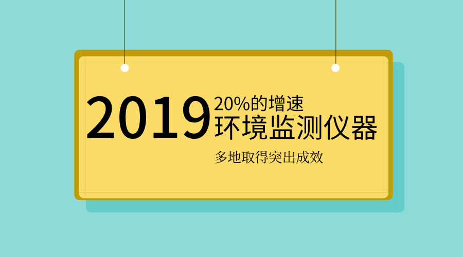 2019年環(huán)境監(jiān)測儀器將迎更大需求 多地環(huán)境監(jiān)測成績單出爐 