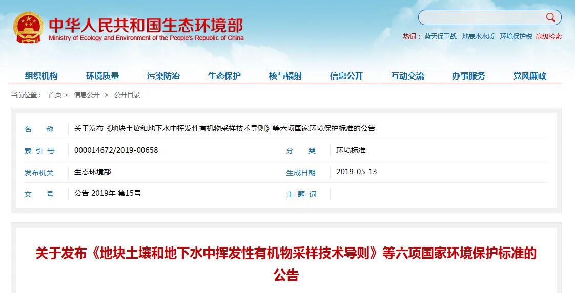 環境部最新發布:地塊土壤和地下水中揮發性有機物采樣技術導則 環境部最新發布:地塊土壤和地下水中揮發性有機物采樣技術導則