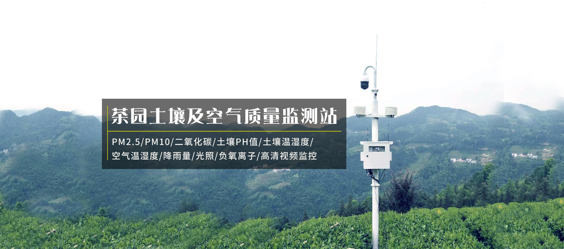 茶園環境監測如何選擇監測系統設備? 茶園環境監測如何選擇監測系統設備?