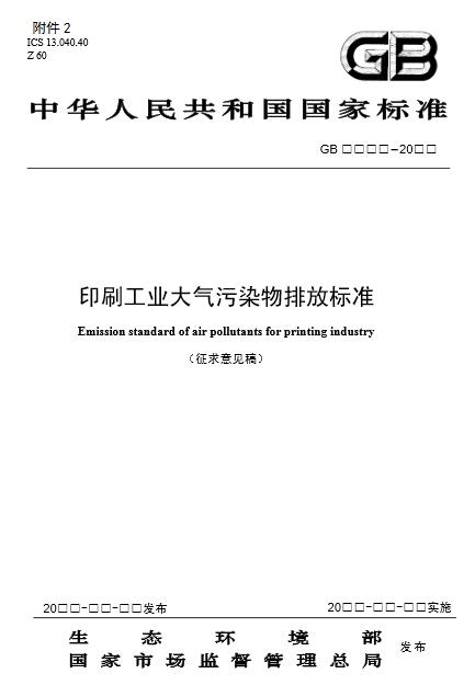 【生態環境部】印刷工業大氣污染物排放標準（征求意見稿）