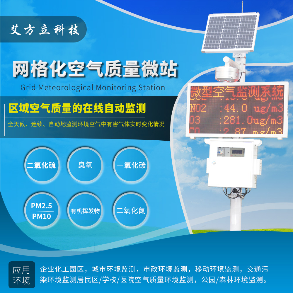 城鎮空氣質量網格化監控解決方案 城鎮大氣環境網格化監測解決方案