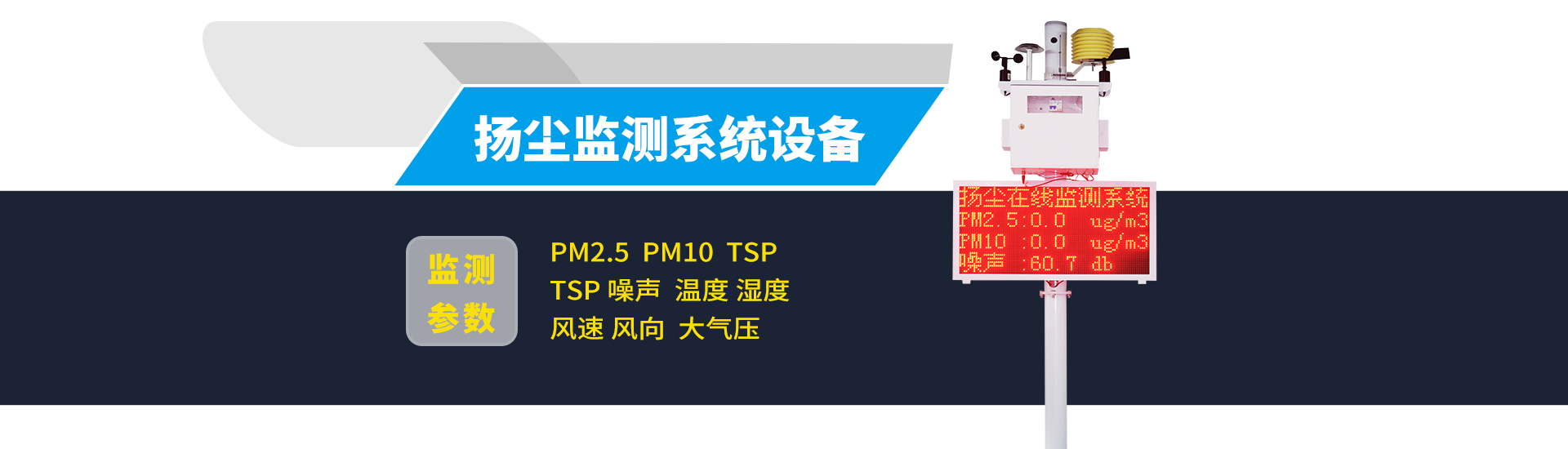 建筑工地?fù)P塵在線監(jiān)測系統(tǒng)設(shè)備