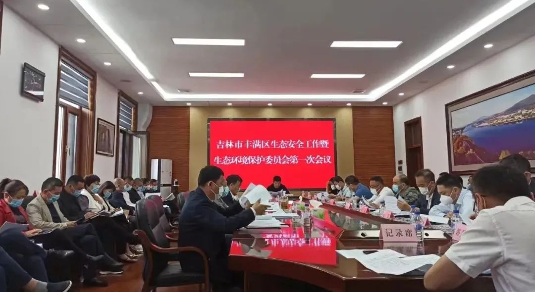 吉林市豐滿區(qū)召開2022年生態(tài)安全工作暨生態(tài)環(huán)境保護(hù)委員會(huì)第一次會(huì)議 吉林市豐滿區(qū)召開2022年生態(tài)安全工作暨生態(tài)環(huán)境保護(hù)委員會(huì)第一次會(huì)議