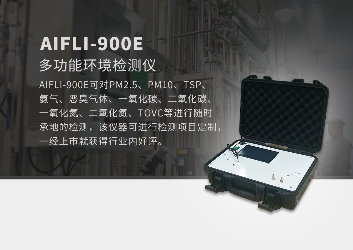 手提便攜箱式VOCs監測儀產品方案 手提便攜箱式VOCs監測儀產品方案