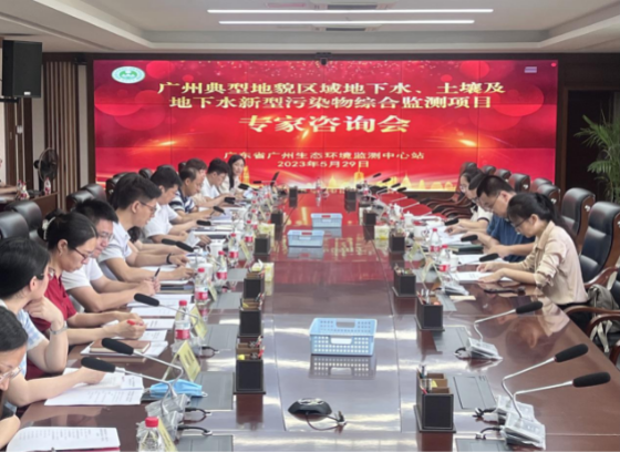 廣東省廣州生態(tài)環(huán)境監(jiān)測中心站召開專家咨詢會推進廣州典型地貌區(qū)域地下水、土壤新污染物綜合監(jiān)測工作 廣東省廣州生態(tài)環(huán)境監(jiān)測中心站召開專家咨詢會推進廣州典型地貌區(qū)域地下水、土壤新污染物綜合監(jiān)測工作